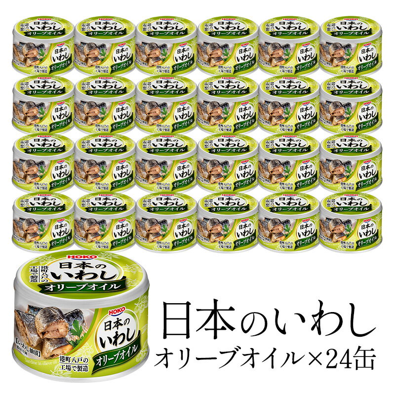 日本のいわし オリーブオイル 140g×24缶 国産 宝幸 鰯 いわし イワシ 缶 缶詰 常温 送料無料 防災 災害用 ストック 買い置き まとめ買い 長期保存［常温のみ］1セット1配送でお届け 他商品と同梱不可【送料無料】【1～2営業日以内に出荷】