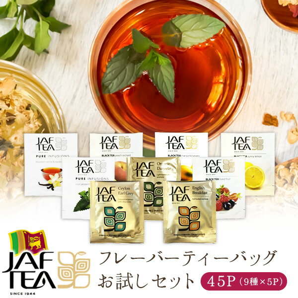 JAF TEA フレーバーティーアソート 45