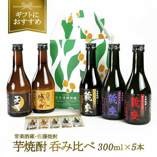 芋焼酎 ［ギフトにおすすめ］2酒蔵の芋焼酎 飲み比べ300ml 5本組セット［常温］【3～4営業日以内に出荷】【送料無料】焼酎 ミニボトル　ミニ　プレゼント ギフト 酒 お祝い 贈答 敬老の日 退職 還暦 誕生日