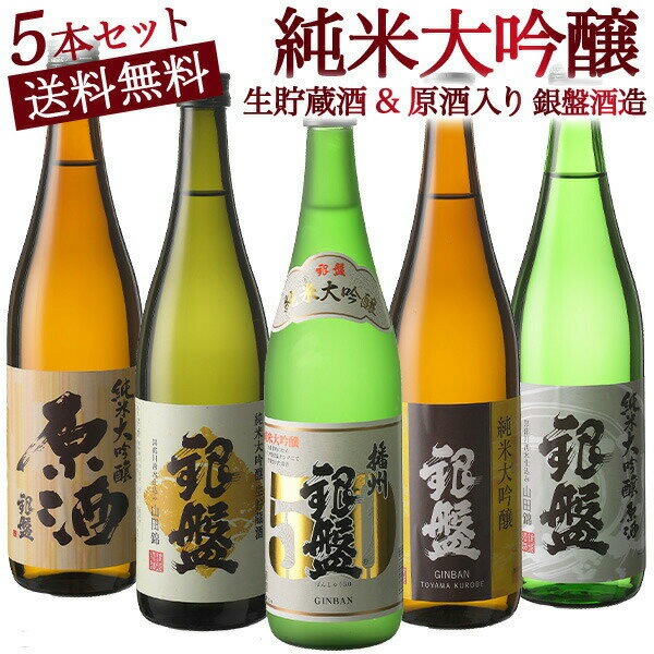 富山の金賞蔵“銀盤酒造”味わい尽くし純米大吟醸飲み比べ720ml 5本組セット[原酒・生貯蔵酒入り]【送料無料】［常温］【4～5営業日以内に出荷】ギフト プレゼント お酒 お祝い 贈答 敬老の日 お…