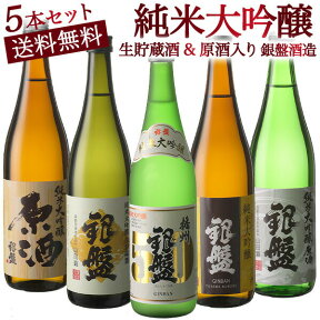 富山の金賞蔵“銀盤酒造”味わい尽くし純米大吟醸飲み比べ720ml 5本組セット[原酒・生貯蔵酒入り]【送料無料】［常温］【4～5営業日以内に出荷】ギフト プレゼント お酒 お祝い 贈答 敬老の日 お中元 父の日 還暦 退職祝い