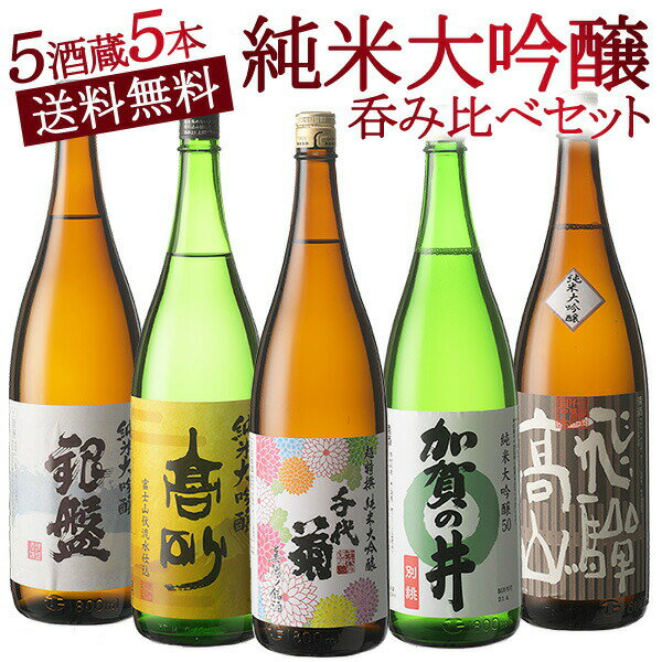 ［単品合計価格より53％オフ！23050円⇒10780円！］5酒蔵の全て純米大吟醸 飲み比べ1800ml 5本組セット【送料無料】［常温］【3〜4営業日以内の出荷】お歳暮ギフト 日本酒 酒 プレゼント ギフト お酒 お祝い オリジナル 贈答 敬老の日 還暦 お中元