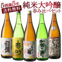 ［単品合計価格より53％オフ！23050円⇒10780円！］5酒蔵の全て純米大吟醸 飲み比べ1800ml 5本組セット【送料無料】［常温］【3～4営業日以内の出荷】お歳暮ギフト 日本酒 酒 プレゼント ギフト お酒 お祝い オリジナル 贈答 敬老の日 還暦 お中元