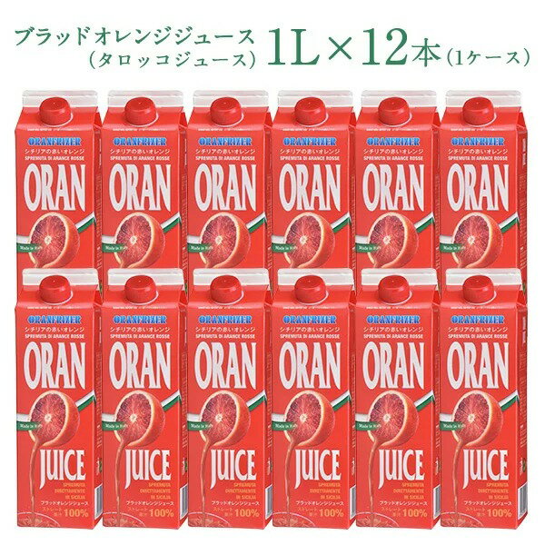 ブラッドオレンジジュース （タロッコジュース）1L×12本（1ケース）［冷凍]【送料無料】【3～4営業日以内に出荷】