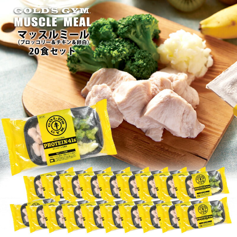 ＜＜ ITEM INFORMATION ＞＞ 名称 ゴールドジム マッスルミール （ブロッコリー＆チキン＆卵白） プロテイン41g×20食セット 商品詳細 忙しい時でも高タンパク・低糖質の食事を簡単に！ 【GOLD'S GYM監修】 初心者からアスリートまで、全ての人々が結果を出せるようあらゆることについて考え抜かれたフィットネスクラブ『ゴールドジム』が監修！ 体を鍛える上で必要となる栄養素を美味しく手軽にとることができる冷凍弁当『マッスルミール』です。 ●理想的なPFCバランス 高たんぱく・低糖質・低カロリー(脂質）で自分の身体の状況に合わせた栄養価で健康のコントロールが可能。 ●毎日続けられる美味しさ 栄養価はもちろんのこと見た目と味にこだわり、毎日続けられる美味しさを目指しました。 ●忙しい時も手軽に！ 冷凍庫にストックしておけば、忙しい時やトレーニングの合間などにもレンジ加熱のみでさっとお召し上がいただけます。 ●プロ・アスリートの目線から見た食事 ゴールドジムが監修したプロアスリート目線の食体を鍛える上で必要となる栄養素を摂取できる食事となっています。 トレーニング前後やダイエット中の食事に。低糖質＆高たんぱくのボディメイクに理想的な食事でトレーニング前後の食事に最適。プロテインと合わせて取り入れることで、タンパク質を効果的に摂取することができます。 原材料名 鶏胸肉（鶏肉（タイ又は国産）、食塩）、ブロッコリー（ブロッコリー（エクアドル）、かつお風味だし（食塩、砂糖、かつお節粉末、かつおエキス）、食塩）、卵白（卵白（国産）、粉チーズ、食塩）/トレハロース、調味料（アミノ酸等）、セルロース、香料、着色料（ビタミンB2）（原材料の一部に卵、乳、鶏肉、大豆含む） 内容量 1食×20パック 賞味期限 お届け後30日以上 保存方法 -18℃以下で保存してください。 製造者 株式会社平戸屋 福岡県久留米市山川神代1-8-33 出荷日/着日 配送方法 冷凍のみ 同梱包 冷凍配送の商品と同梱が可能です。 ※予約商品との同梱の場合は、予約商品の発送日にあわせて発送させていただきます。 備考 ※写真はイメージです。実際にお届けの商品は形状やパッケージが異なる場合があります。