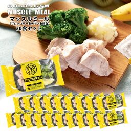 ゴールドジム マッスルミール （ブロッコリー＆チキン＆卵白） プロテイン41g×20食セット［冷凍］【送料無料】【3～4営業日以内に出荷】