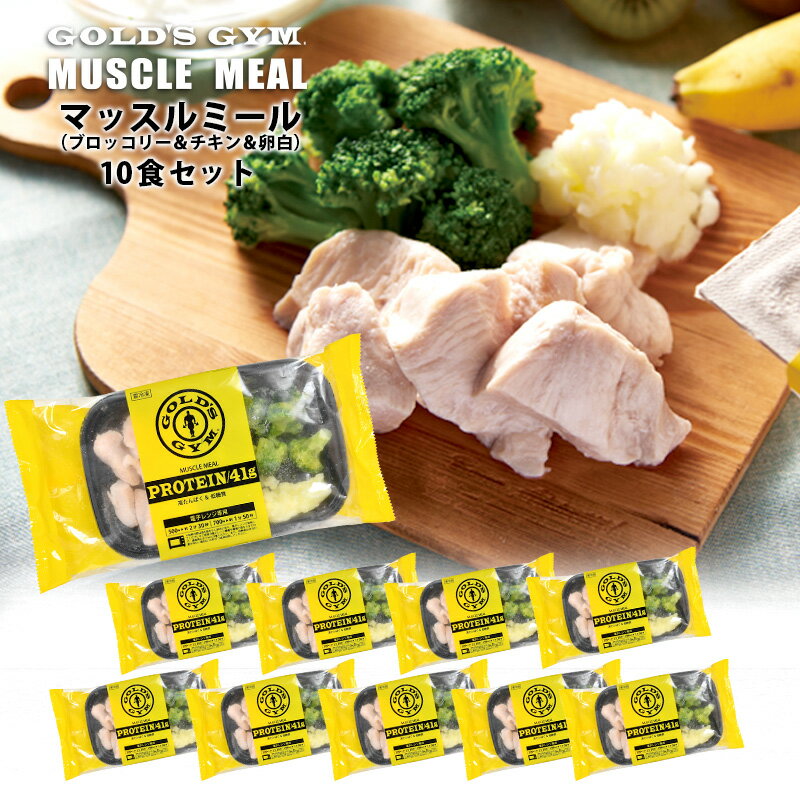 ＜＜ ITEM INFORMATION ＞＞ 名称 ゴールドジム マッスルミール （ブロッコリー＆チキン＆卵白） プロテイン41g×10食セット 商品詳細 忙しい時でも高タンパク・低糖質の食事を簡単に！ 【GOLD'S GYM監修】 初心者からアスリートまで、全ての人々が結果を出せるようあらゆることについて考え抜かれたフィットネスクラブ『ゴールドジム』が監修！ 体を鍛える上で必要となる栄養素を美味しく手軽にとることができる冷凍弁当『マッスルミール』です。 ●理想的なPFCバランス 高たんぱく・低糖質・低カロリー(脂質）で自分の身体の状況に合わせた栄養価で健康のコントロールが可能。 ●毎日続けられる美味しさ 栄養価はもちろんのこと見た目と味にこだわり、毎日続けられる美味しさを目指しました。 ●忙しい時も手軽に！ 冷凍庫にストックしておけば、忙しい時やトレーニングの合間などにもレンジ加熱のみでさっとお召し上がいただけます。 ●プロ・アスリートの目線から見た食事 ゴールドジムが監修したプロアスリート目線の食体を鍛える上で必要となる栄養素を摂取できる食事となっています。 トレーニング前後やダイエット中の食事に。低糖質＆高たんぱくのボディメイクに理想的な食事でトレーニング前後の食事に最適。プロテインと合わせて取り入れることで、タンパク質を効果的に摂取することができます。 原材料名 鶏胸肉（鶏肉（タイ又は国産）、食塩）、ブロッコリー（ブロッコリー（エクアドル）、かつお風味だし（食塩、砂糖、かつお節粉末、かつおエキス）、食塩）、卵白（卵白（国産）、粉チーズ、食塩）/トレハロース、調味料（アミノ酸等）、セルロース、香料、着色料（ビタミンB2）（原材料の一部に卵、乳、鶏肉、大豆含む） 内容量 1食×10パック 賞味期限 お届け後30日以上 保存方法 -18℃以下で保存してください。 製造者 株式会社平戸屋 福岡県久留米市山川神代1-8-33 出荷日/着日 配送方法 冷凍のみ 同梱包 冷凍配送の商品と同梱が可能です。 ※予約商品との同梱の場合は、予約商品の発送日にあわせて発送させていただきます。 備考 ※写真はイメージです。実際にお届けの商品は形状やパッケージが異なる場合があります。