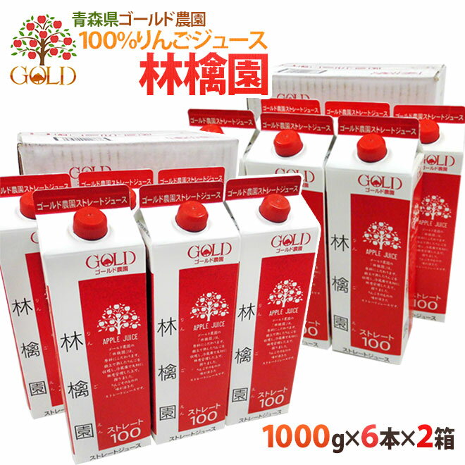 青森 りんごジュース GOLD農園 ”りんご100%ストレートジュース 林檎園” 1000g×6本×《2箱》【送料無料】［常温］【4～…