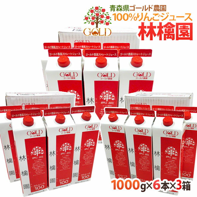 青森 りんごジュース GOLD農園 ”りんご100%ストレートジュース 林檎園” 1000g×6本×《3箱》【送料無料】［常温］【4～…