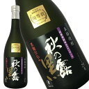 【8月22日出荷開始】常楽酒造 秋の露・黒 720ml