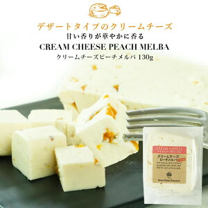 クリームチーズ ピーチメルバ カット 約130g［冷蔵］【3～4営業日以内に出荷】