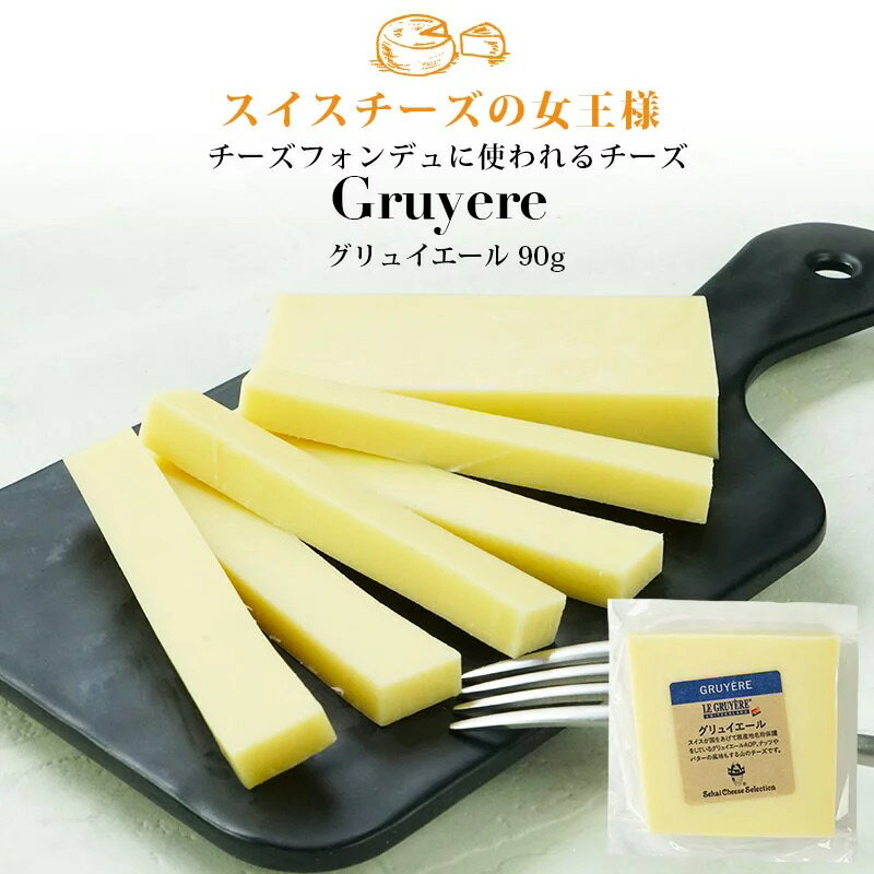 グリュイエール カット 90g［冷蔵］【3～4営業日以内に出荷】