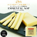 エメンタール カット 約500g［冷蔵］【3～4営業日以内に出荷】