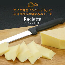 ラクレット カット 190g［冷蔵］【3～4営業日以内に出荷】