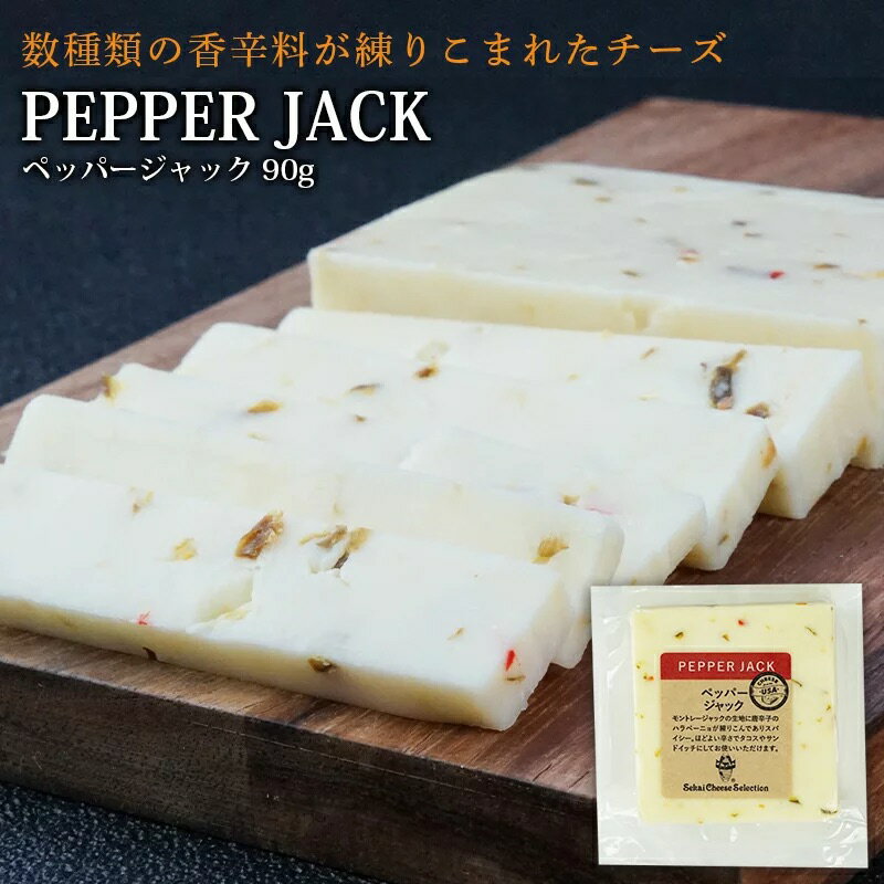 ＜＜ ITEM INFORMATION ＞＞ 名称 ペッパージャック カット90g 商品詳細 モントレーにハラペーニョなどを加えて作ったチーズ。マイルドな味わいにハラペーニョの辛さがアクセントになって食欲をそそります。加熱料理との相性が良く、コクが増しおいしさがアップします。 原材料名 生乳、香辛料（ハラペーニョ）、食塩 内容量 90g 賞味期限 約50日 保存方法 10℃以下（要冷蔵） 原産国名 アメリカ 輸入者 世界チーズ商会株式会社 大阪府大阪市中央区天満京町3-6 出荷日/着日 配送方法 冷蔵のみ 同梱包 冷蔵配送の商品と同梱が可能です。 ※予約商品との同梱の場合は、予約商品の発送日にあわせて発送させていただきます。 備考 ※写真はイメージです。実際にお届けの商品は形状やパッケージが異なる場合があります。