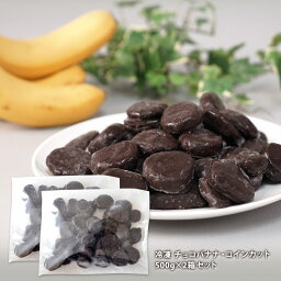 【送料無料】アスク 冷凍 チョコバナナ・コインカット500g×2箱セット［冷凍］【3～4営業日以内に出荷】