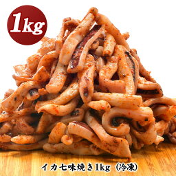 イカ七味焼き　八幡屋礒五郎使用　1kg［冷凍］【1～2営業日以内に出荷】【送料無料】