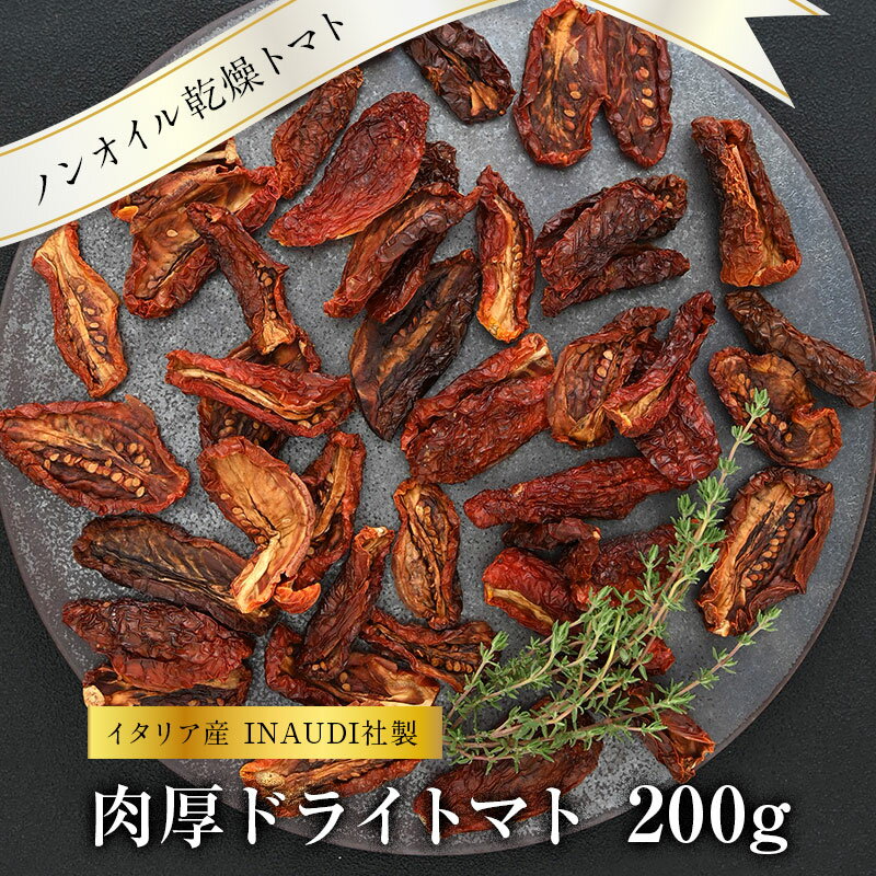 肉厚ドライトマト 200g イタリア産 INAUDI イナウディ社 ノンオイル 乾燥トマト ［メール便］【2～3営..