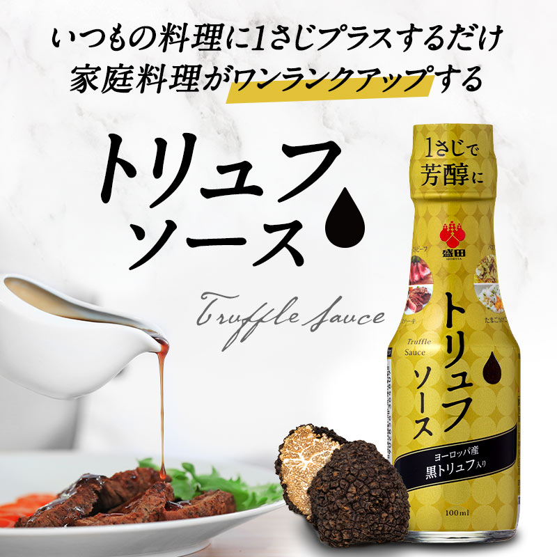 盛田 トリュフソース 醤油テイスト 100ml×12本（1ケース）［常温のみ］［同梱不可］【3～4営業日以内に出荷】【送料無料】 2