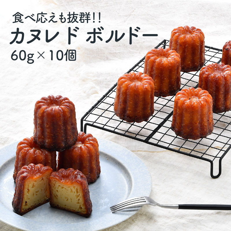 カヌレ ド ボルドー 60g×10個［冷凍］【4～5営業日以内に出荷】【送料無料】