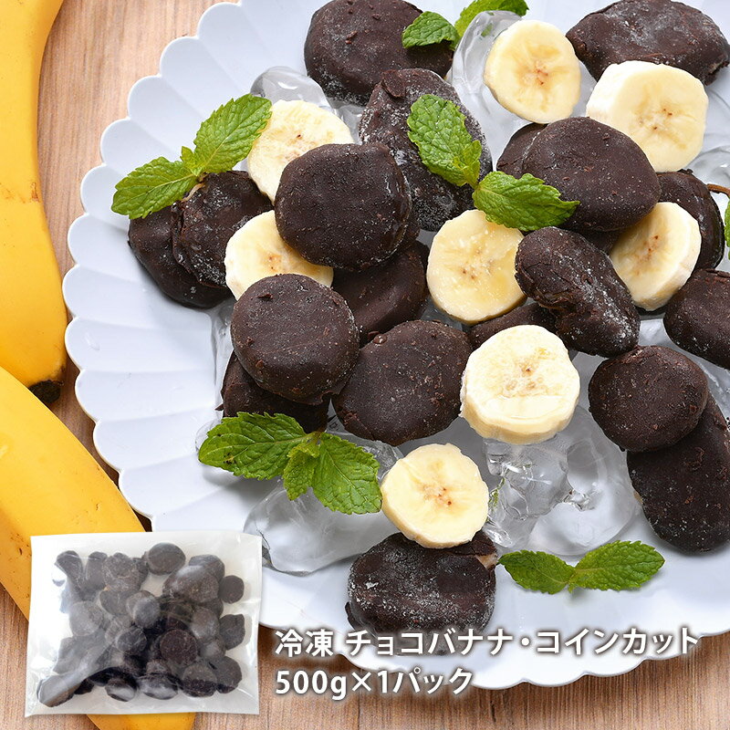 ＜＜ ITEM INFORMATION ＞＞ 名称 チョコバナナアイス　500g×1パック 冷凍 商品詳細 甘みが強く濃厚なバナナを一口サイズにコインカット、コクのあるチョコレートでコーティングしました。やわらかいバナナと、カリッとしたチョ...