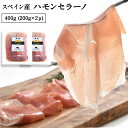 ＜＜ ITEM INFORMATION ＞＞ 名称 スペイン産 ハモンセラーノ 400g（200g×2パック） 商品詳細 発色剤・酸化防止剤・保存料不使用、無添加！ 原材料は豚肉と塩のみ！ スペイン産ナチュラル ハモンセラーノ イタリアの「プロシュート」、中国の「金華ハム」に並んで三大生ハムのスペイン代表「ハモンセラーノ」 「ハモン」とはハム、特に熟成したものをいい、「セラーノ」は「山の」を意味し、山岳地帯で生産されていることが由来です。 添加物を使わず伝統的な製法で作られた無塩せきタイプなので、安心してお召し上がりいただけます。 1枚1枚フィルムが挟んであるので、取り出しやすいのもポイント◎前菜やサラダのトッピングに、お皿にチーズ等と並べるだけでも立派な一品に！ワインと合わせてお召し上がりください。 原材料名 豚モモ肉、食塩 内容量 200g×2 賞味期限 お届け後20日以上 保存方法 6℃以下で保存してください。 原産国名 スペイン 販売者 阪神酒販株式会社 兵庫県神戸市兵庫区吉田町2-13-6 出荷日/着日 配送方法 冷蔵のみ 同梱包 冷蔵配送の商品と同梱が可能です。 ※予約商品との同梱の場合は、予約商品の発送日にあわせて発送させていただきます。 備考 ※写真はイメージです。実際にお届けの商品は形状やパッケージが異なる場合があります。