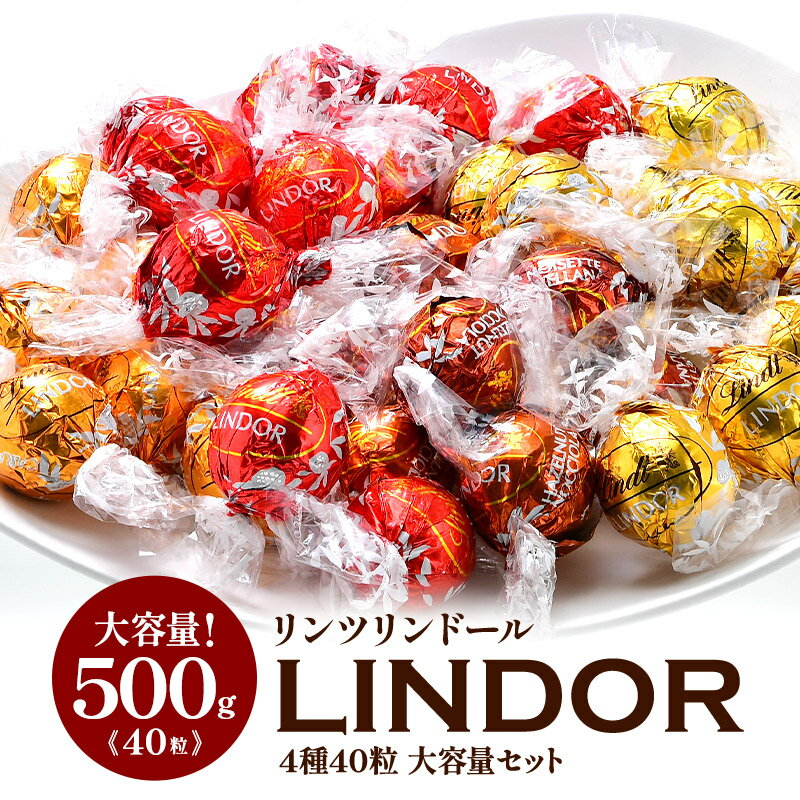 リンツ リンドール 4種40粒 セット リンツ チョコ チョコレート リンドール リンツチョコ バレンタイン ホワイトデー lindt ギフト 小分け 義理チョコ 義理 本命 お返し お返し ［メール便］【送料無料】[並行輸入品][12月4日～12月13日の間に出荷][ch2]のサムネイル