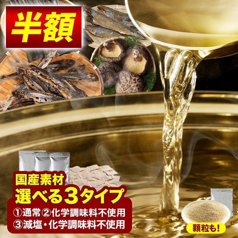 《お買い物マラソン半額！》だし あごだし パック 顆粒 国産 厳選 長崎県産あご 選り取り [通常8g×25包／化学調味料不使用8g×15包／減塩・化学調味料不使用8g×15包／顆粒220g] [メール便]【送料無料】【3〜4営業日以内に出荷】あご 飛魚 だしパック だしの素 粉末 粉 出汁