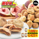 ★最安値挑戦★《2袋(700g) 1,850円!》大粒 肉厚 ドライ いちじく 350g ドライフルーツ 砂糖不使用 無漂白 天日干し トルコ産【送料無料】[メ...