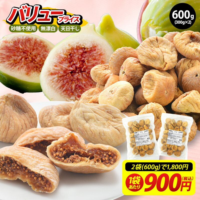 ★大粒 肉厚★ ドライいちじく 600g (300g×2P) いちじく ドライフルーツ 砂糖不使用 無漂白 天日干し トルコ産 【送料無料】［メール便］【3～4営業日以内に出荷】 ドライ 乾燥 無花果 イチジク ドライイチジク フィグ 食物繊維 鉄分 dried fig
