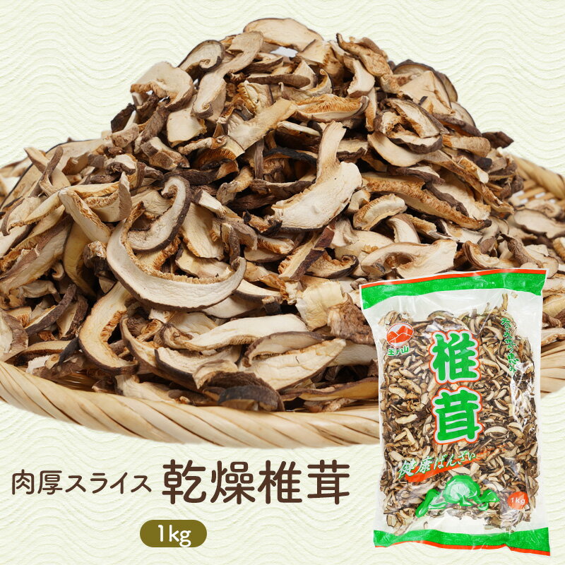 ＼メガ盛り1kg！／スライス 乾燥椎茸 1kg ［常温/全温度帯可］【4〜5営業日以内に出荷】【送料無料】 ..