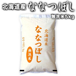 ［令和5年産］北海道産 ななつぼし無洗米5kg30kgまで1配送でお届け［他商品と同梱不可］【送料無料】【1～2営業日以内出荷】