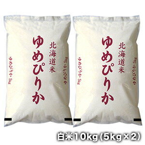 ［令和5年産］北海道産　ゆめぴりか白米10kg［5kg×2］30kgまで1配送でお届け［他商品と同梱不可］【送料無料】【1～2営業日以内出荷】