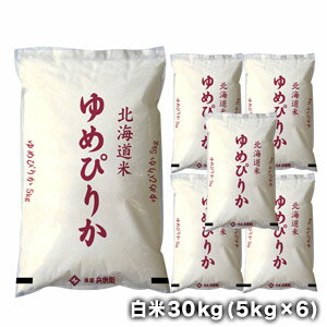 ［令和5年産］北海道産　ゆめぴりか白米30kg［5kg×6］30kg1配送でお届け［他商品と同梱不可］