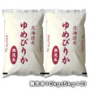 ［令和5年産］北海道産 ゆめぴりか無洗米10kg［5kg×2］30kgまで1配送でお届け［他商品と同梱不可］【送料無料】【1～2営業日以内出荷】