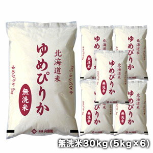 ［令和5年産］北海道産　ゆめぴりか無洗米30kg［5kg×6］30kg1配送でお届け［他商品と同梱不可］【送料無料】【1～2営業日以内出荷】