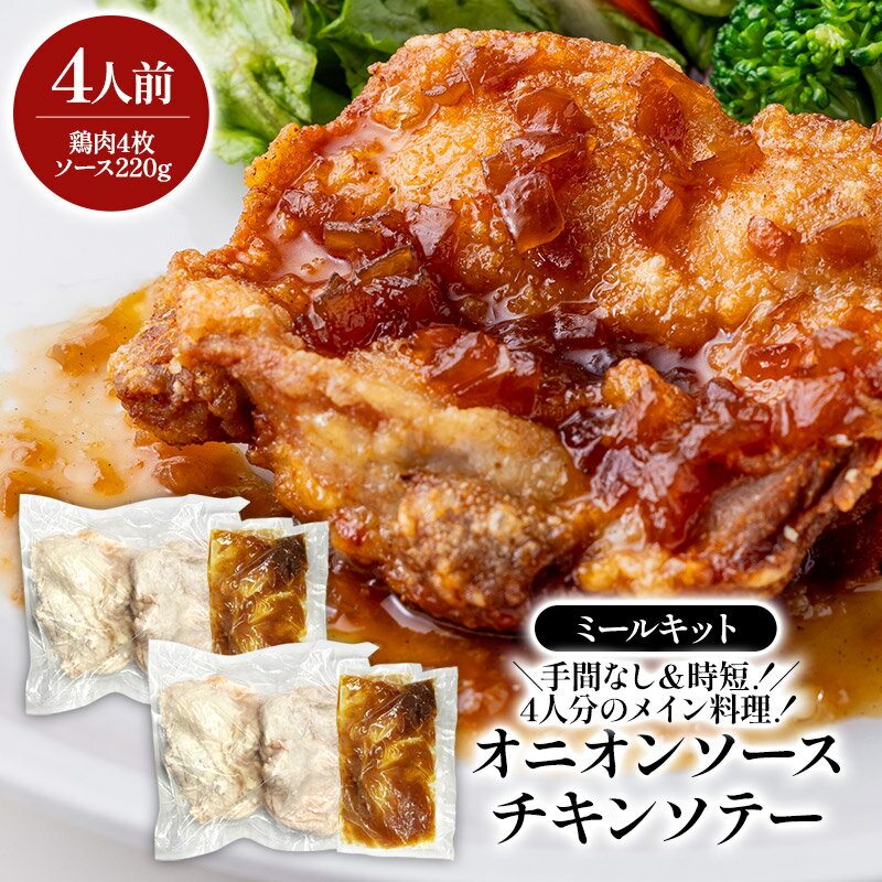 Thigh Meat - お手軽ミールキット 本格チキンソテー オニオンソース付 4人前 (2人前×2セット)［賞味期限：2026年5月30日］［冷凍のみ］【1～2営業日以内に出荷】【送料無料】