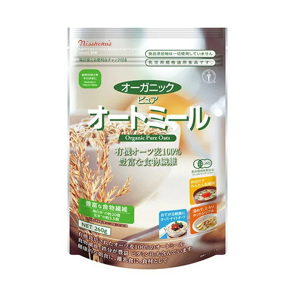 ［outlet］日食 日本食品製造 オーガニックピュアオートミール260g×1袋［常温/全温度帯可]【2〜3営業日以内に出荷】［賞味期限：2022年9月30日］