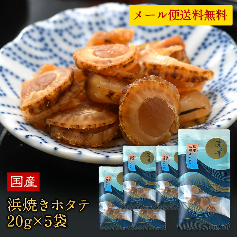 ［OUTLET］国産 海鮮おつまみ 碧の幸 浜焼きホタテ 20g×5袋セット［賞味期限：2024年5月23日］［メール便］【3～4営業日以内に出荷】【送料無料のサムネイル