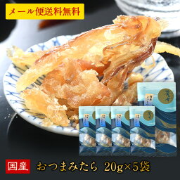 国産 海鮮おつまみ 碧の幸 おつまみたら 20g×5袋セット［メール便］【3～4営業日以内に出荷】【送料無料】