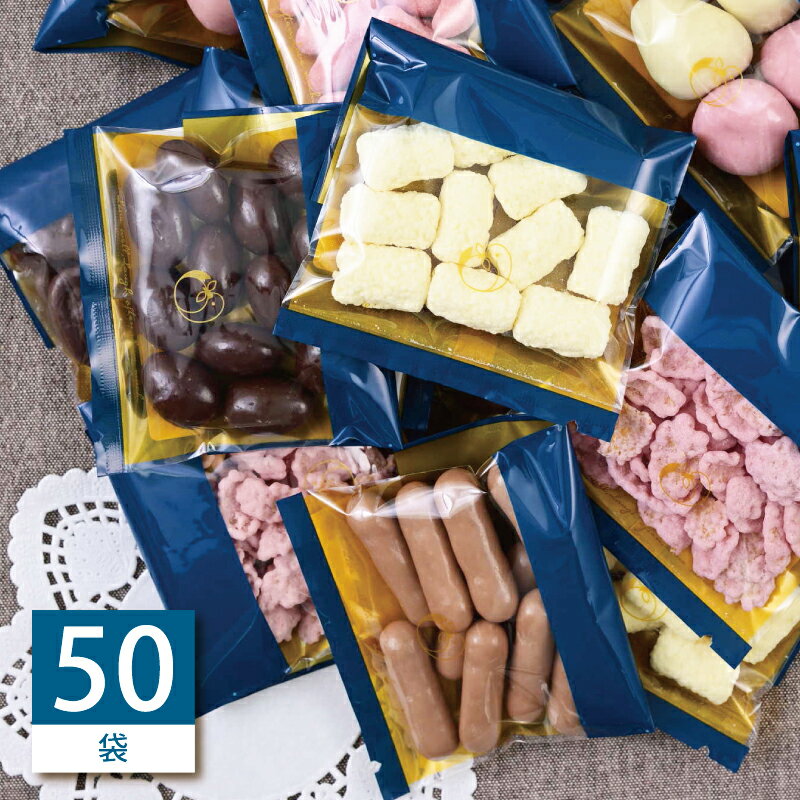 ばらまき チョコレート小袋 50袋セット［お好きな商品×50