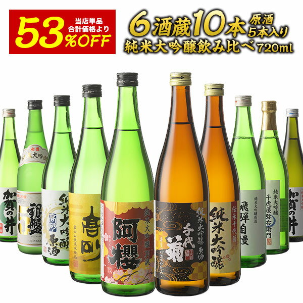 日本酒飲み比べセット ［単品合計価格より53％オフ！24316円⇒11200円！］6酒蔵の全て純米大吟醸 飲み比べ720ml 10本組セット[原酒5本入り]【送料無料】【3～4営業日以内に出荷】［常温］日本酒 プレゼント お酒 お祝い ギフト 贈答 還暦 誕生日 退職祝い お中元 父の日 花見