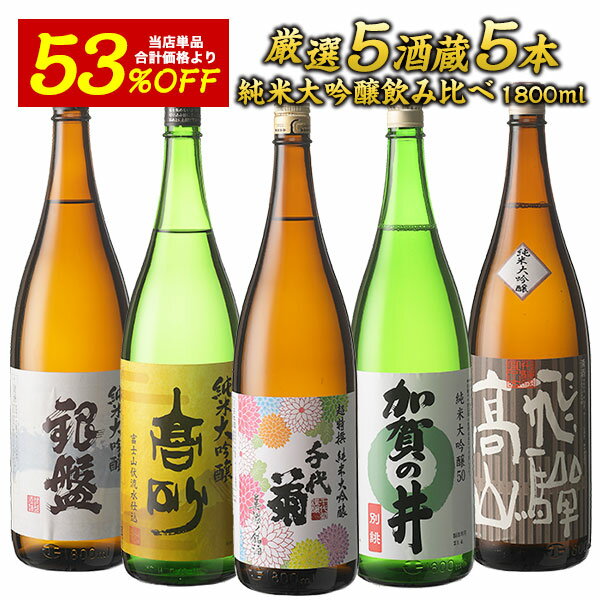 ［単品合計価格より53％オフ！23050円⇒10780円！］5酒蔵の全て純米大吟醸 飲み比べ1800ml 5本組セット【送料無料】［常温］【3～4営業日以内の出荷】お歳暮ギフト 日本酒 酒 プレゼント ギフト お酒 お祝い オリジナル 贈答 敬老の日 還暦 お中元