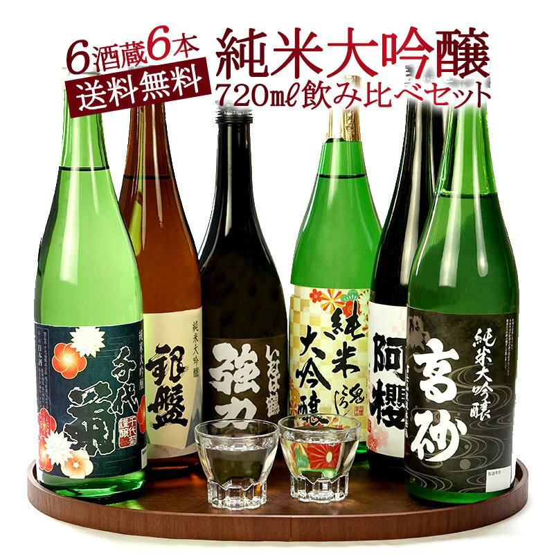 ＜父の日＞厳選6酒蔵の純米大吟醸酒 飲み比べ720ml 6本組セット【送料無料】［常温］【3〜4営業日以内に出荷】 日本酒 酒 プレゼント ギフト お酒 贈答 誕生日 還暦 成人 晩酌 お父さん お中元 父の日 お花見