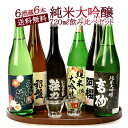 厳選6酒蔵の純米大吟醸酒 飲み比べ720ml 6本組セット【送料無料】［常温］【3～4営業日以内に出荷】 日本酒 酒 プレゼント ギフト お酒 贈答 誕生日 還暦 成人 晩酌 お父さん お中元 父の日 お花見