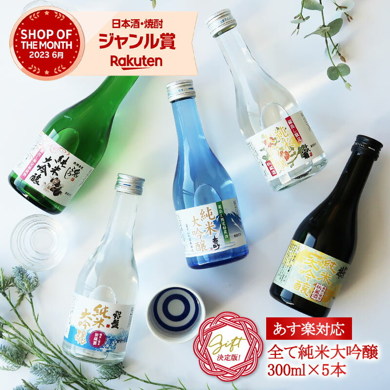 全て純米大吟醸 飲み比べ5酒蔵300ml 5本組セット［常温］【送料無料】ミニ ミニボトル 日本酒 プレゼント お酒 お祝…