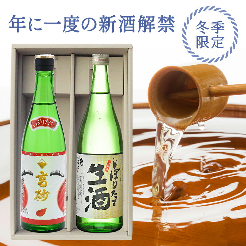 2024年しぼりたて飲み比べ720ml×2本（富士高砂酒造／老田酒造）［冷蔵］ 新酒 初しぼり【3～4営業日以内に出荷】【送…