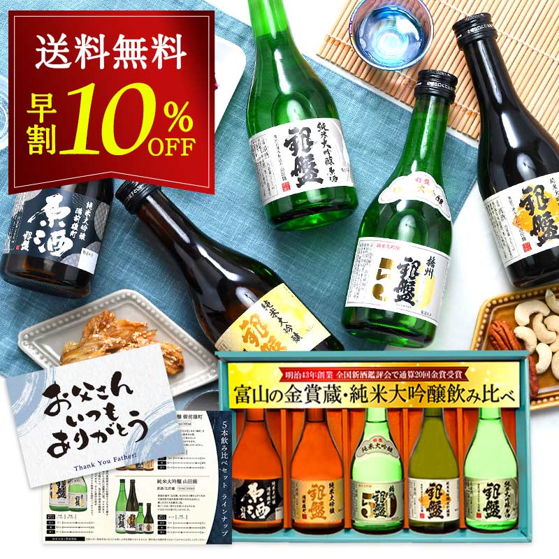 日本酒飲み比べセット 父の日 ギフト 銀盤酒造 全て純米大吟醸 生貯蔵＆原酒入り 300ml×5本［常温］【送料無料】飲み比べセット　飲み比べ お酒 日本酒 プレゼント お酒 お祝い 贈答 【3～4営業日以内に出荷】 [JS34]