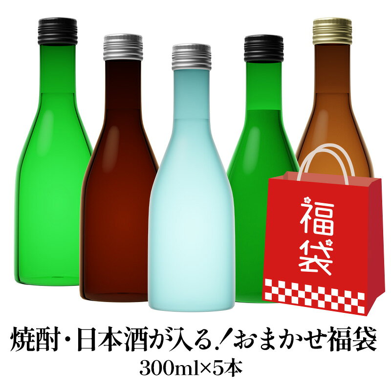 驚喜福袋！日本酒、燒酎300ml x 5瓶組【1-2個工作天出貨】【常溫配送】【免運】日本酒 燒酎 酒 SAKE 特價品 瑕疵品