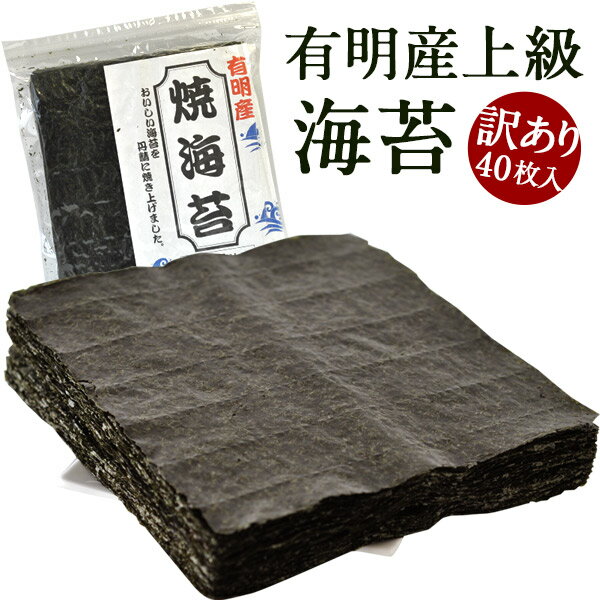 訳あり のり 有明産訳あり海苔 焼海苔40枚【海苔・焼海苔・味海苔】20個まで1配送でお届け［メール便］【4〜5営業日以内に出荷】【送料無料】